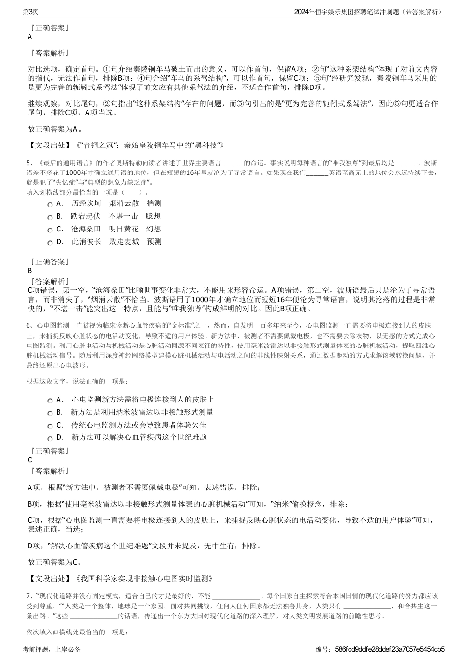2024年恒宇娱乐集团招聘笔试冲刺题（带答案解析）_第3页