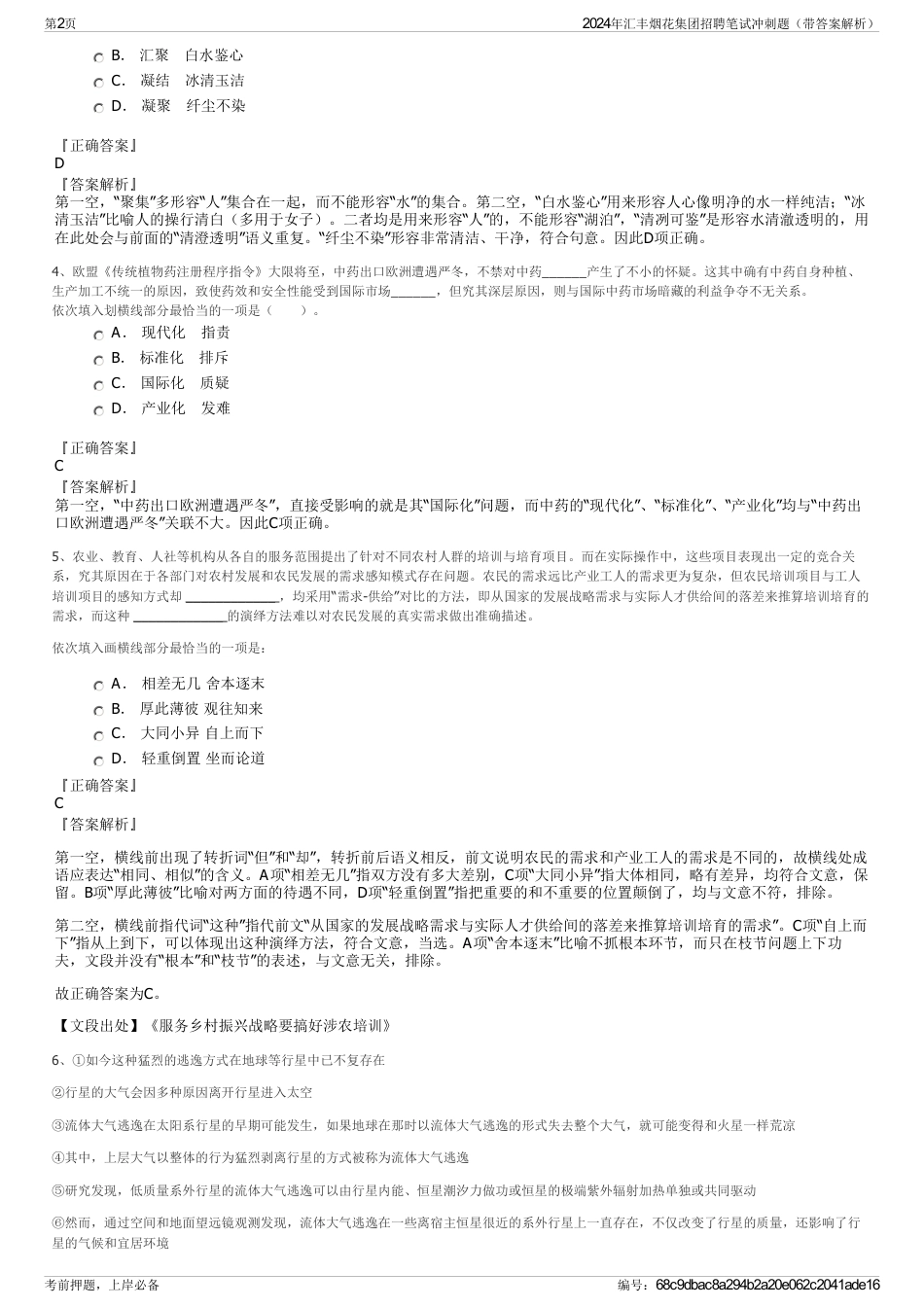 2024年汇丰烟花集团招聘笔试冲刺题（带答案解析）_第2页