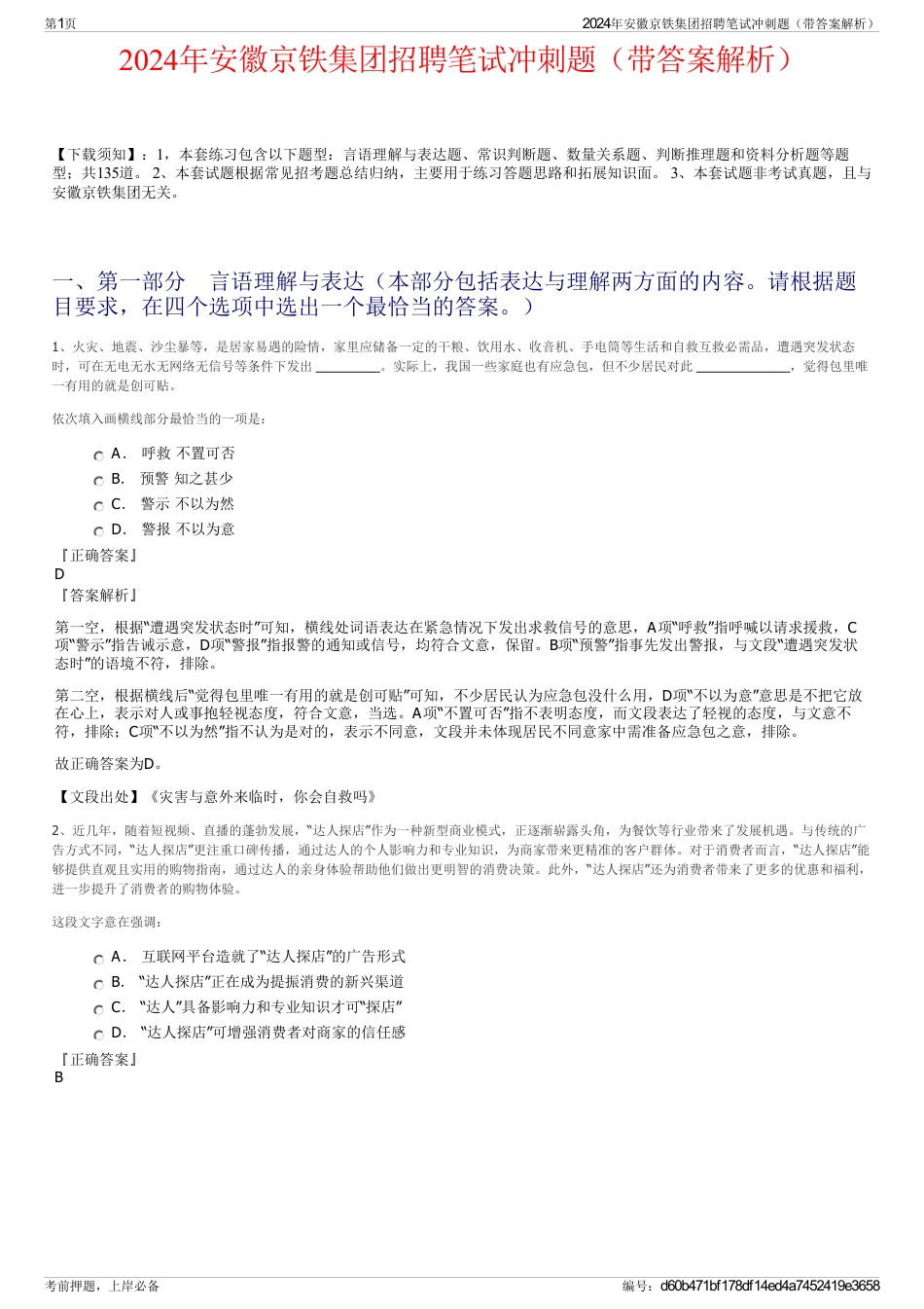 2024年安徽京铁集团招聘笔试冲刺题（带答案解析）_第1页