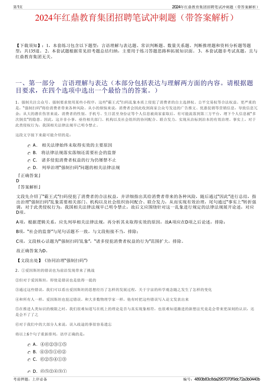 2024年红鼎教育集团招聘笔试冲刺题（带答案解析）_第1页