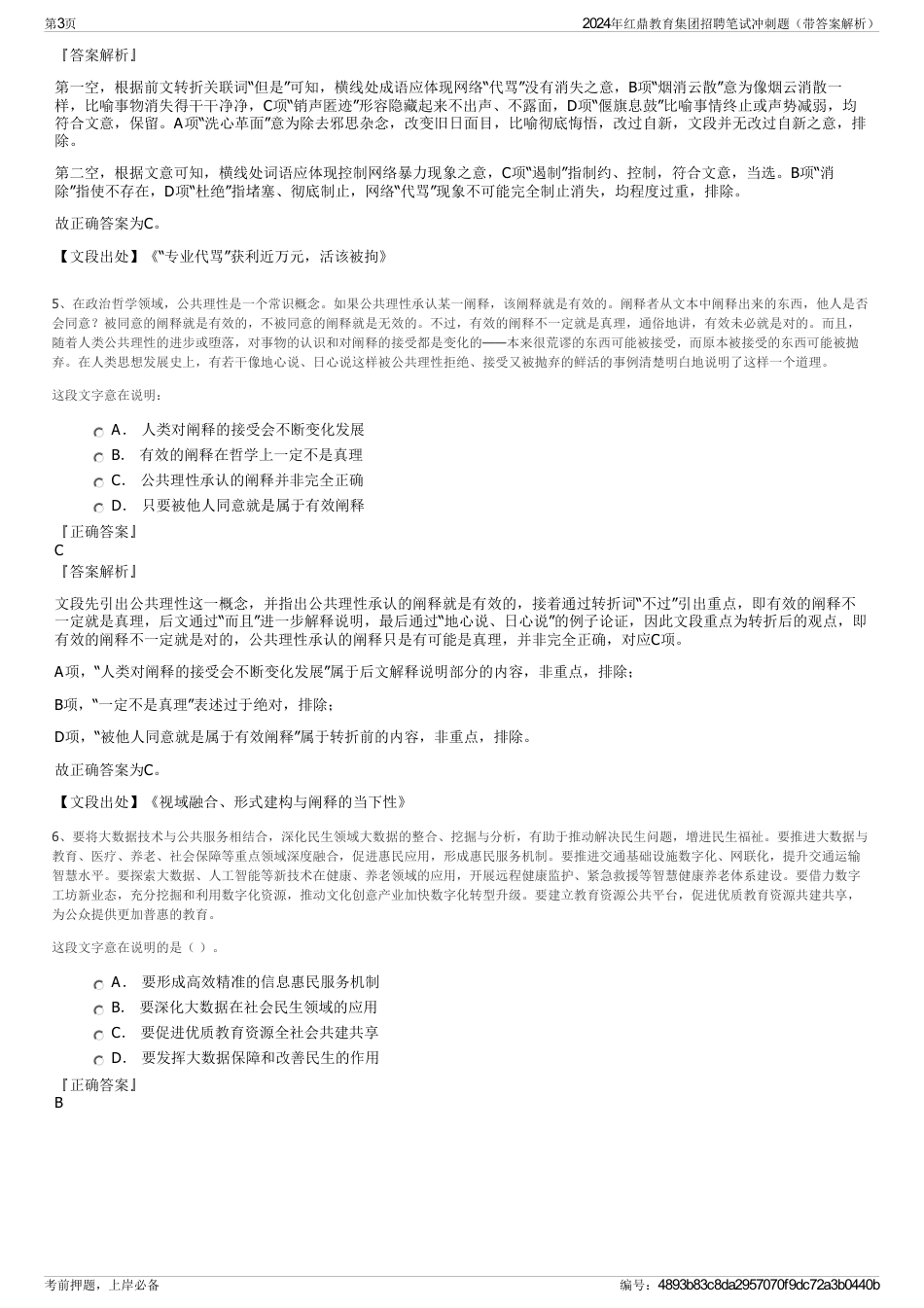 2024年红鼎教育集团招聘笔试冲刺题（带答案解析）_第3页