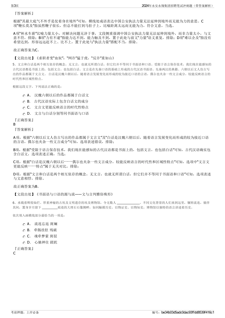 2024年永安永翔集团招聘笔试冲刺题（带答案解析）_第3页