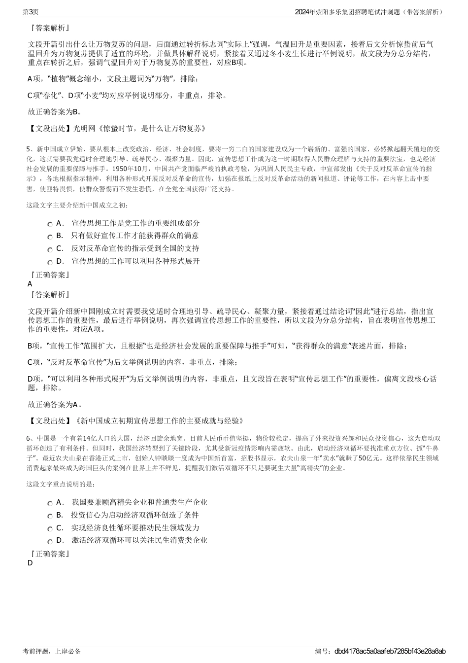 2024年荥阳多乐集团招聘笔试冲刺题（带答案解析）_第3页