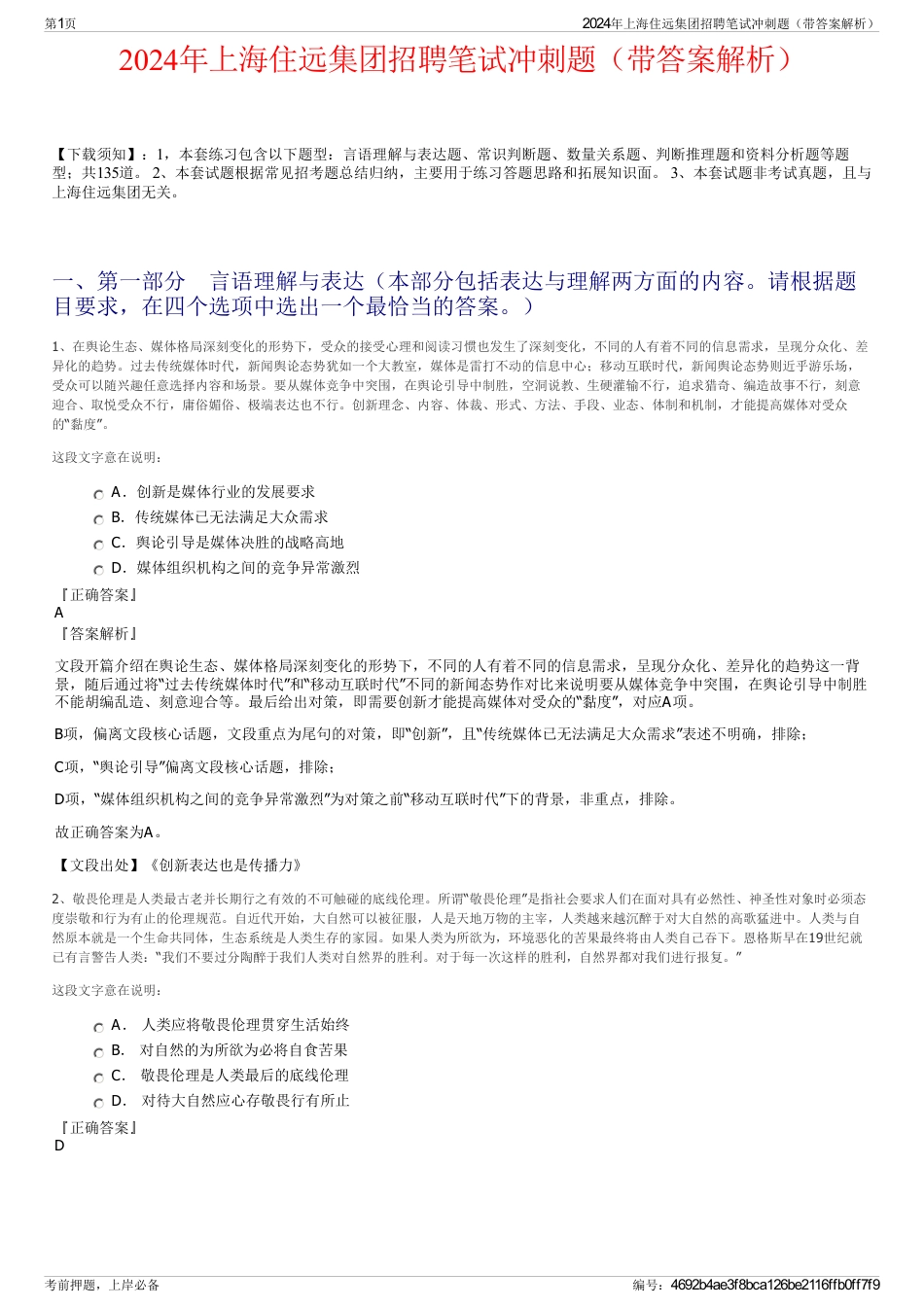 2024年上海住远集团招聘笔试冲刺题（带答案解析）_第1页