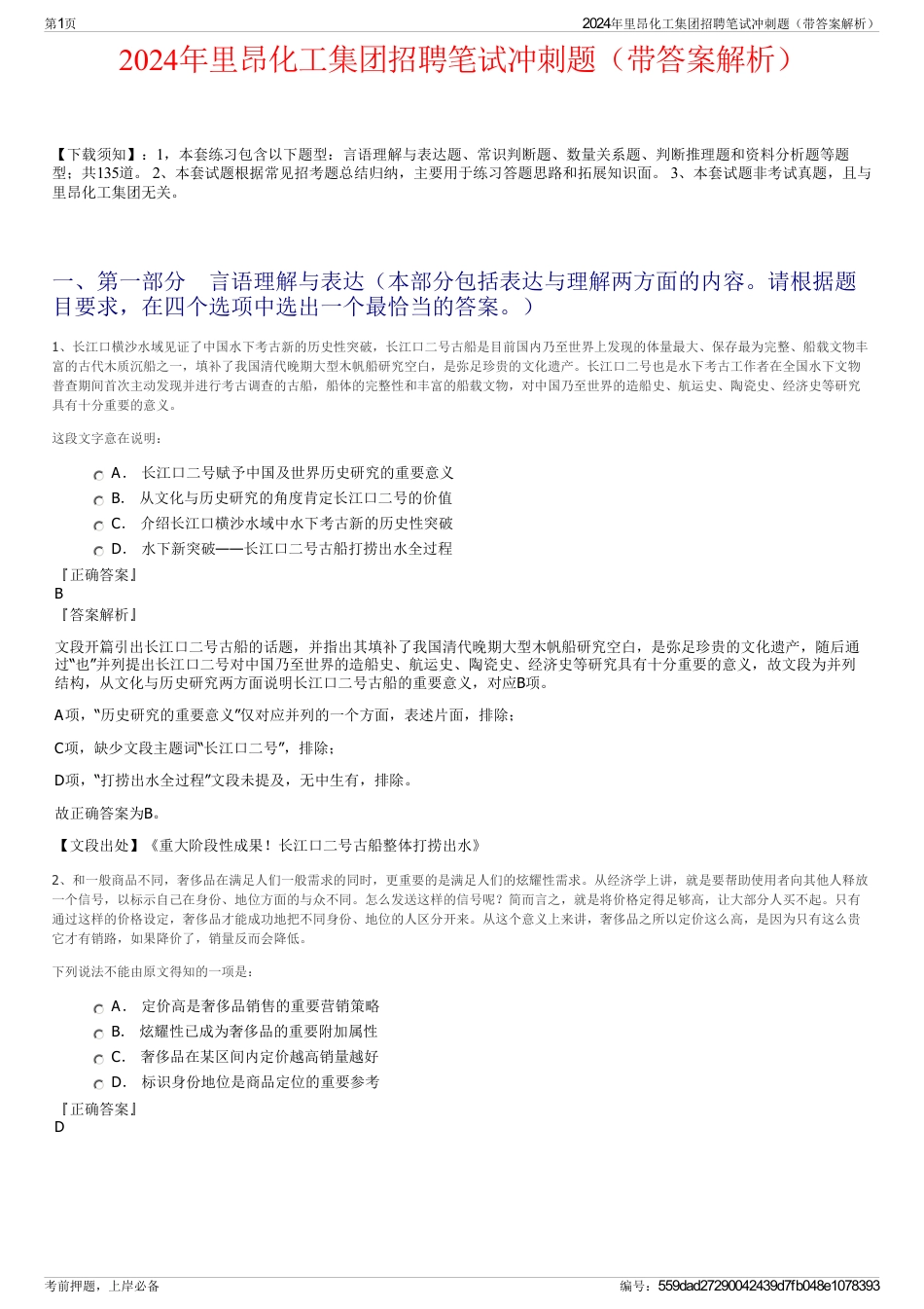 2024年里昂化工集团招聘笔试冲刺题（带答案解析）_第1页