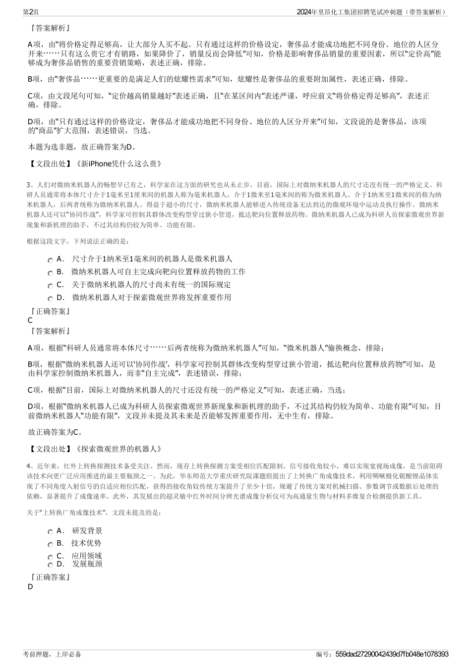 2024年里昂化工集团招聘笔试冲刺题（带答案解析）_第2页