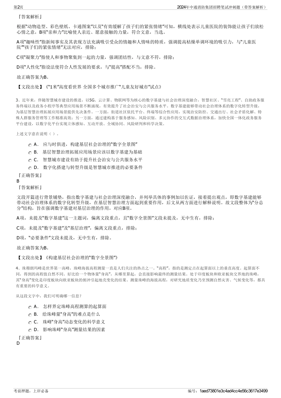 2024年中通消防集团招聘笔试冲刺题（带答案解析）_第2页