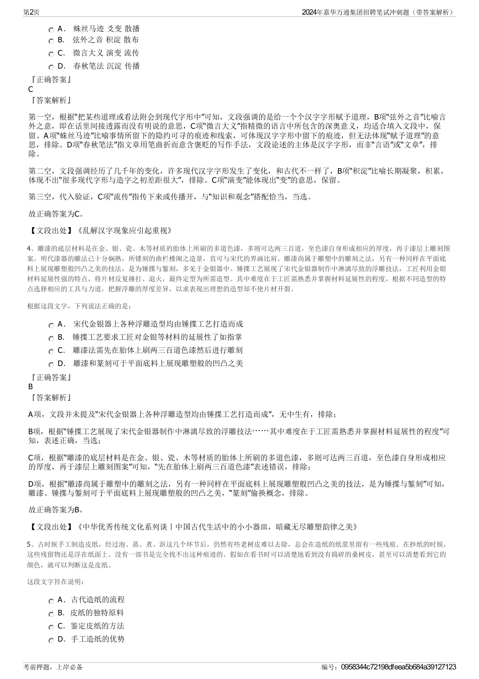 2024年嘉华万通集团招聘笔试冲刺题（带答案解析）_第2页