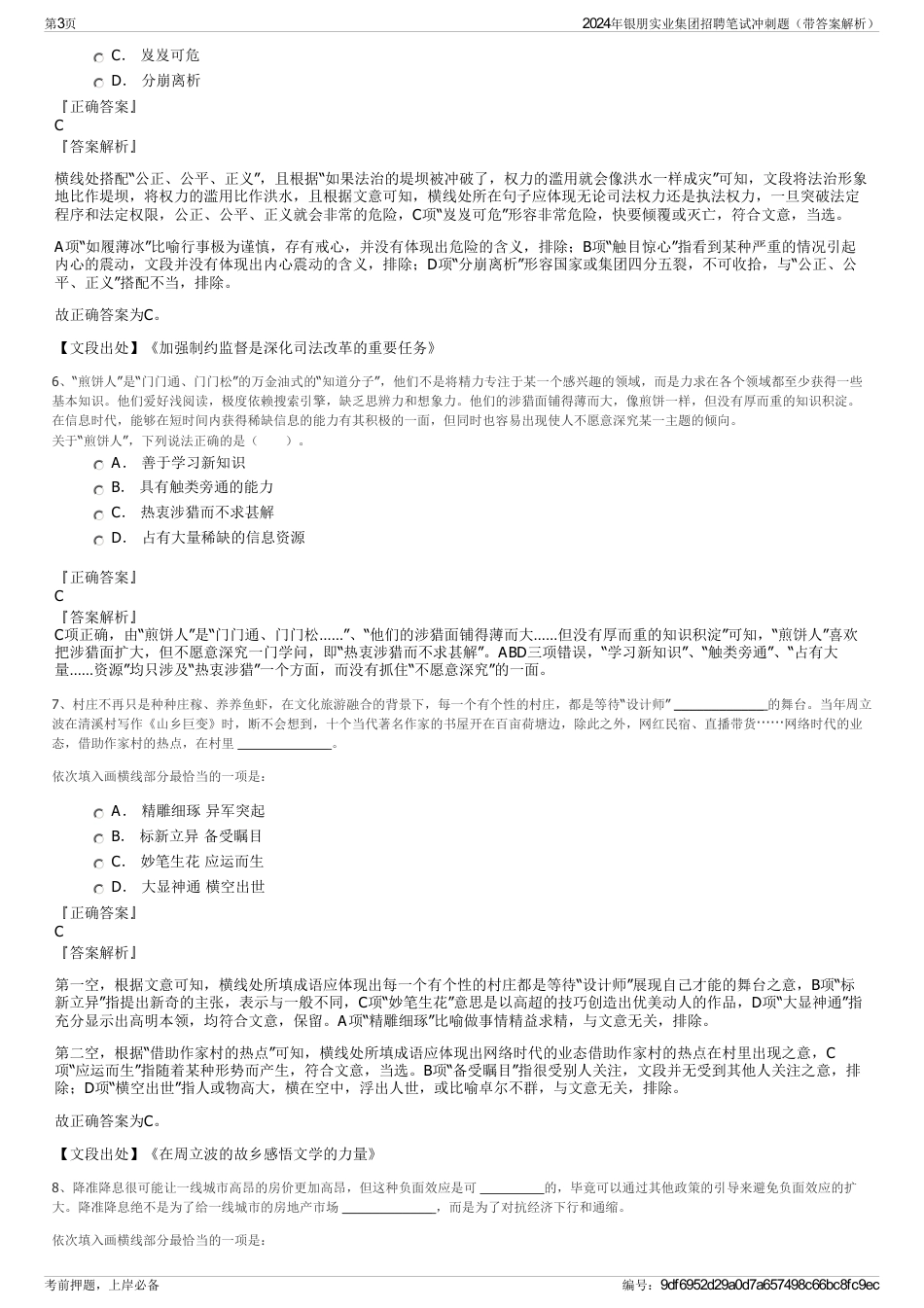 2024年银朋实业集团招聘笔试冲刺题（带答案解析）_第3页