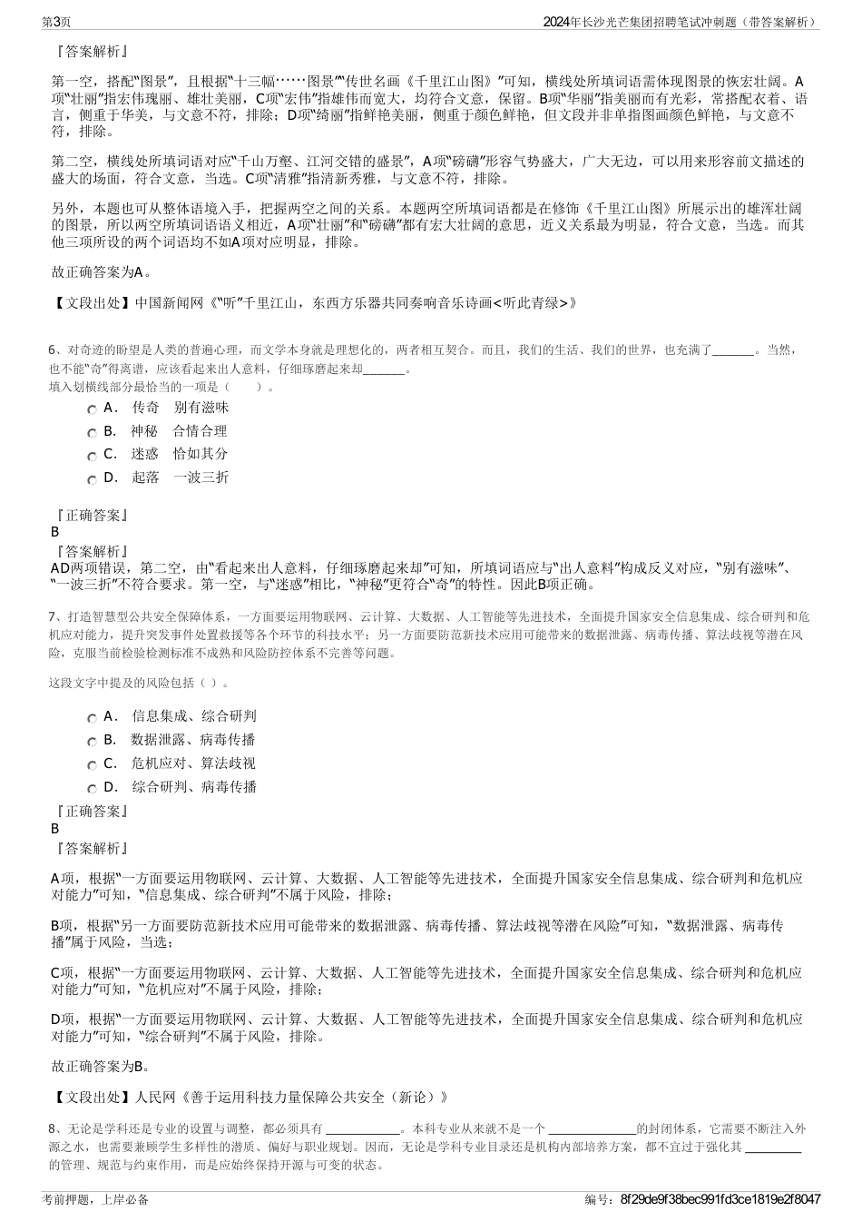 2024年长沙光芒集团招聘笔试冲刺题（带答案解析）_第3页