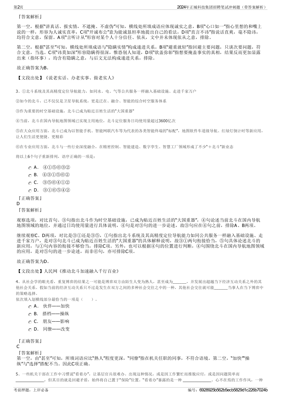 2024年正城科技集团招聘笔试冲刺题（带答案解析）_第2页