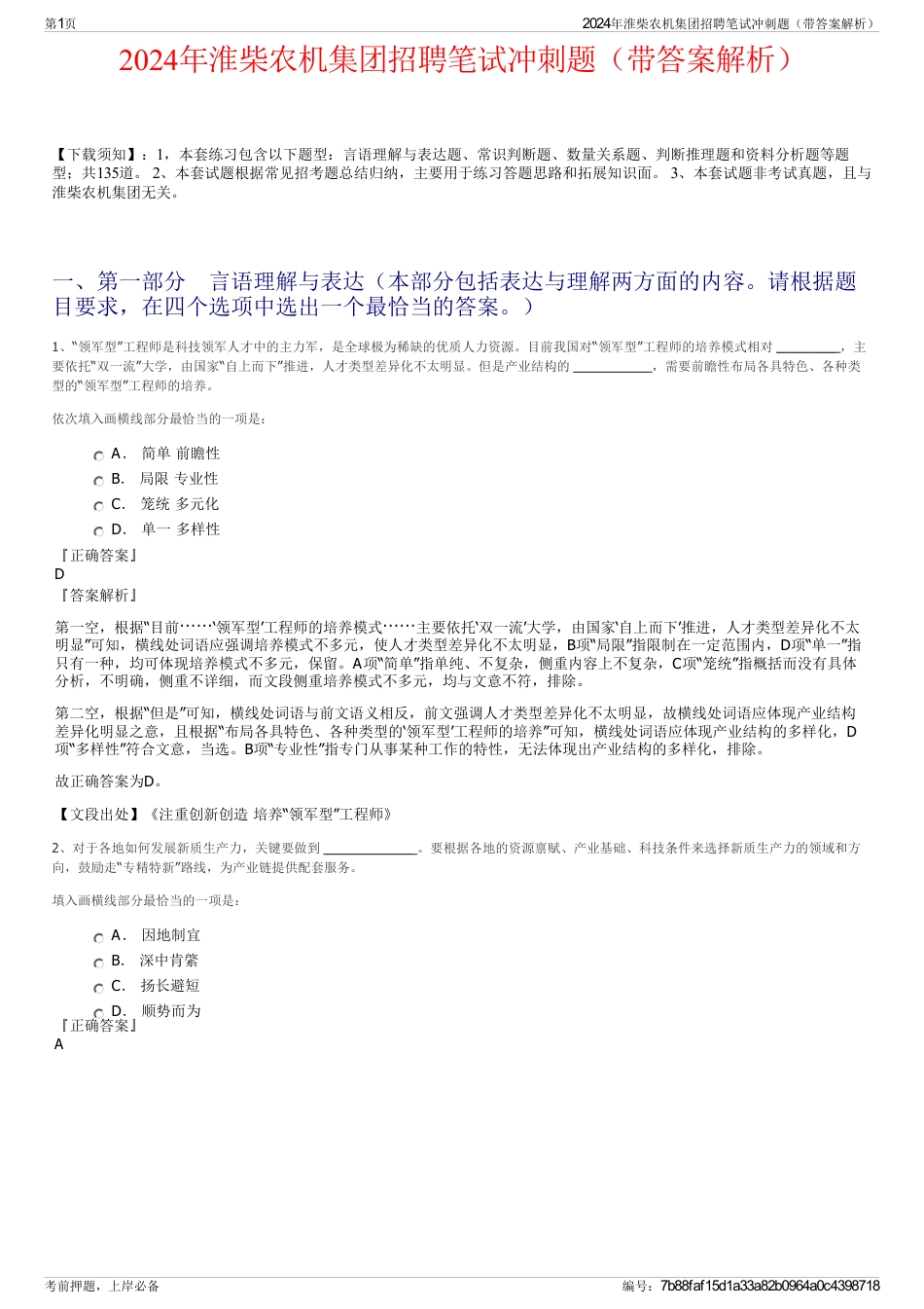 2024年淮柴农机集团招聘笔试冲刺题（带答案解析）_第1页