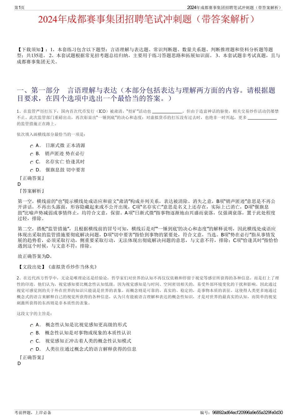 2024年成都赛事集团招聘笔试冲刺题（带答案解析）_第1页