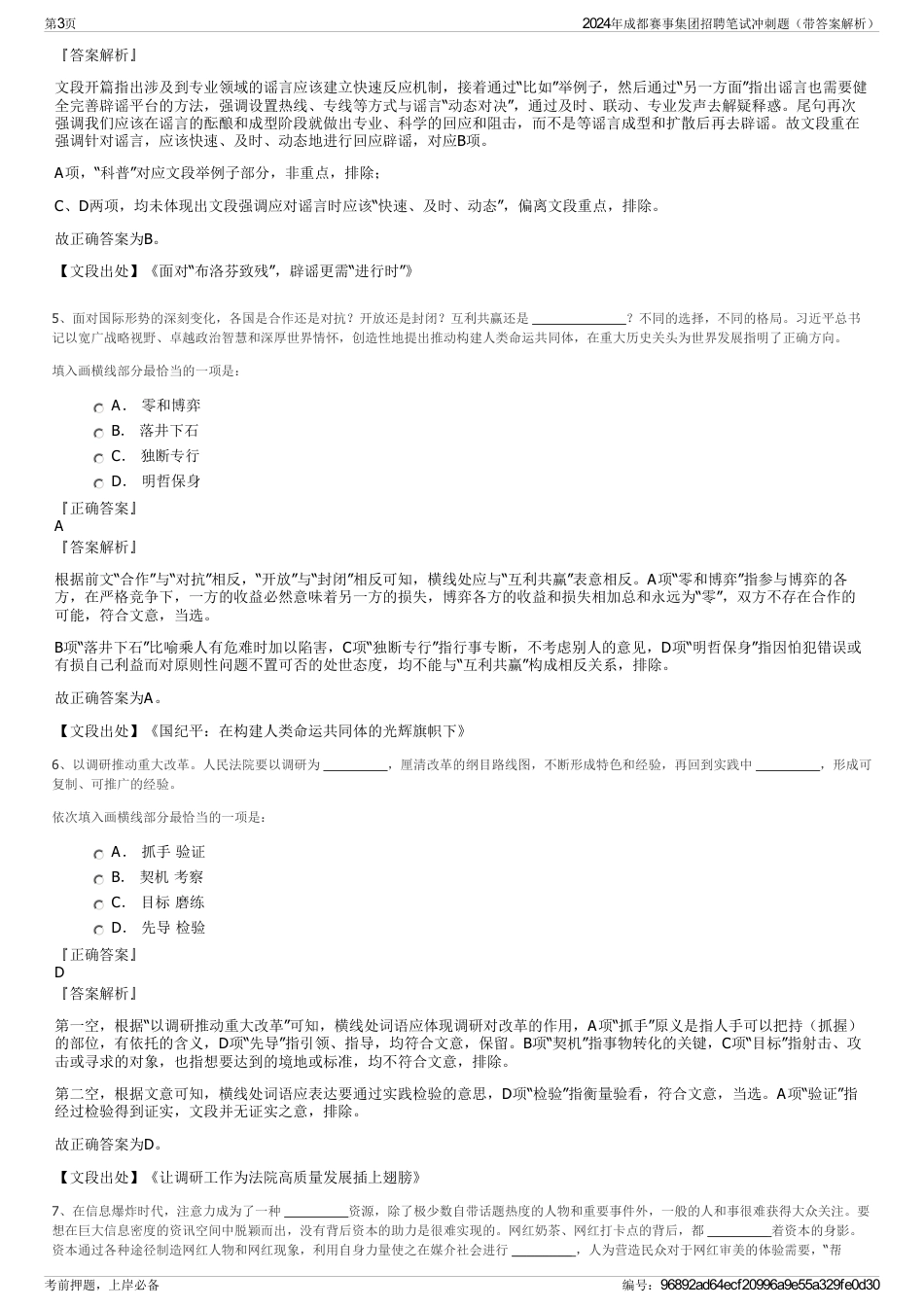 2024年成都赛事集团招聘笔试冲刺题（带答案解析）_第3页