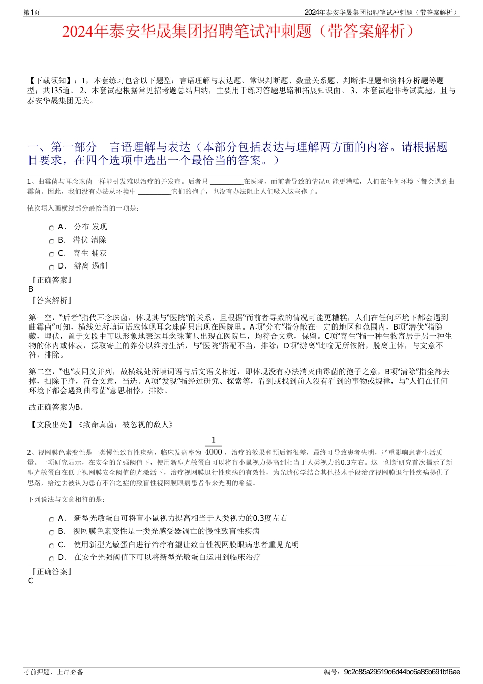 2024年泰安华晟集团招聘笔试冲刺题（带答案解析）_第1页