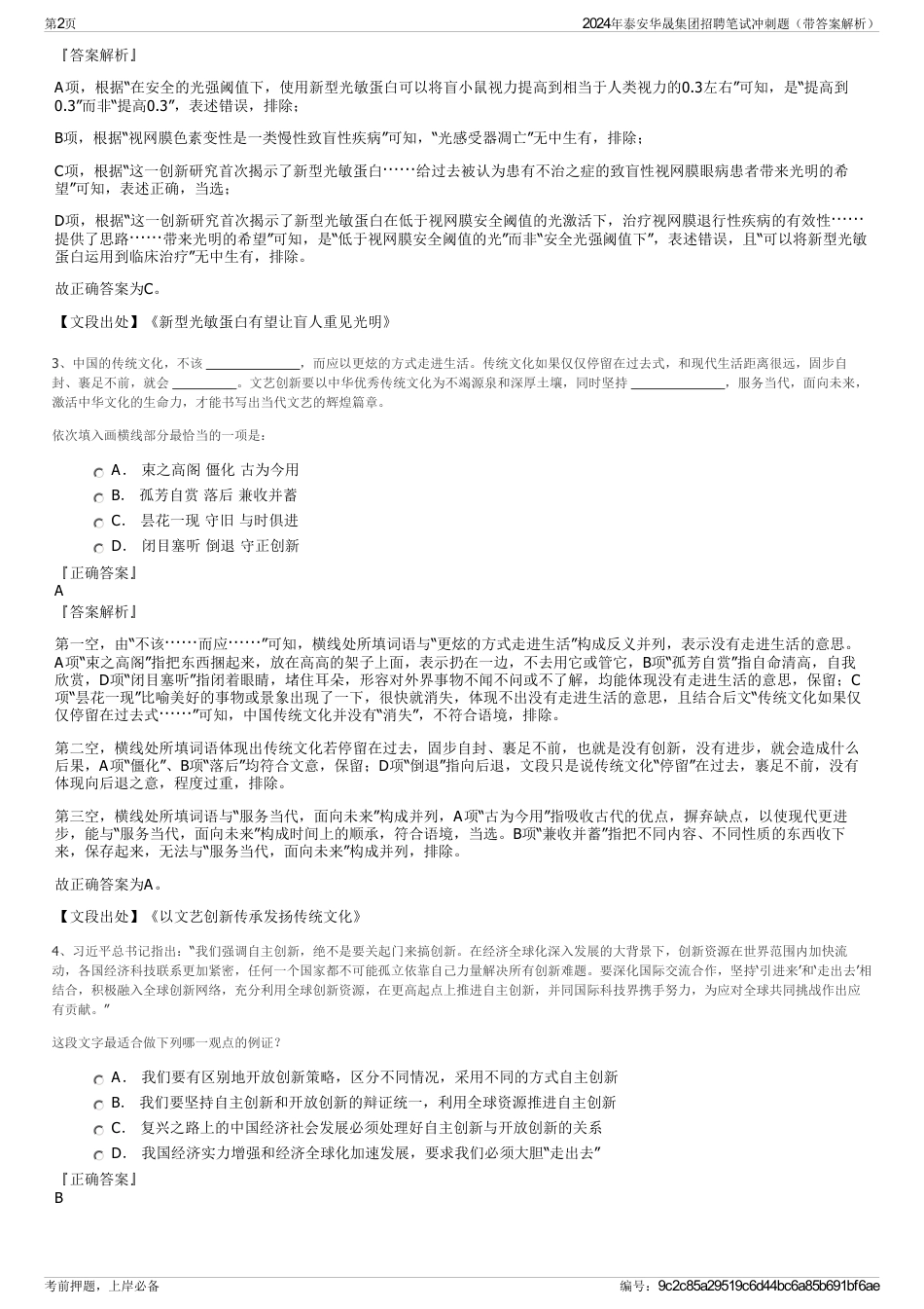 2024年泰安华晟集团招聘笔试冲刺题（带答案解析）_第2页