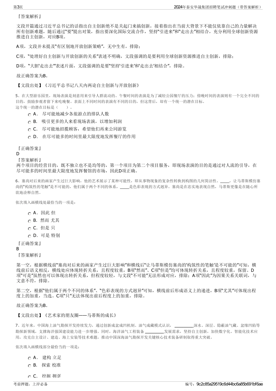 2024年泰安华晟集团招聘笔试冲刺题（带答案解析）_第3页