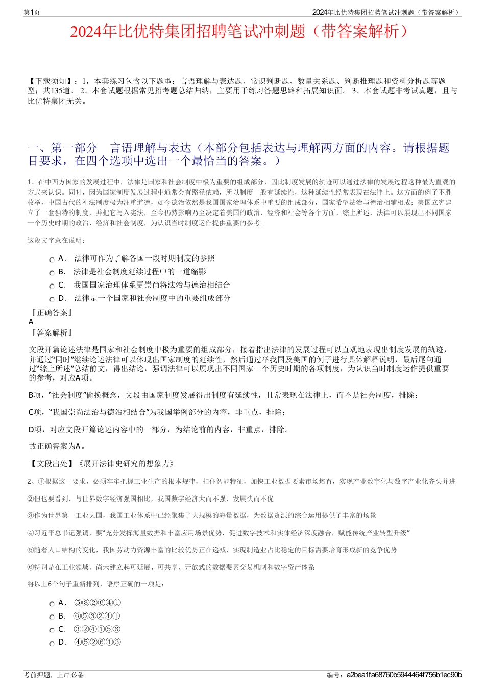 2024年比优特集团招聘笔试冲刺题（带答案解析）_第1页
