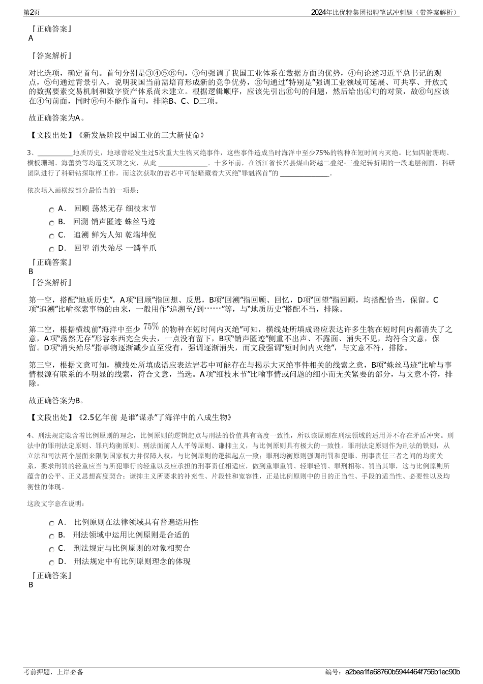 2024年比优特集团招聘笔试冲刺题（带答案解析）_第2页