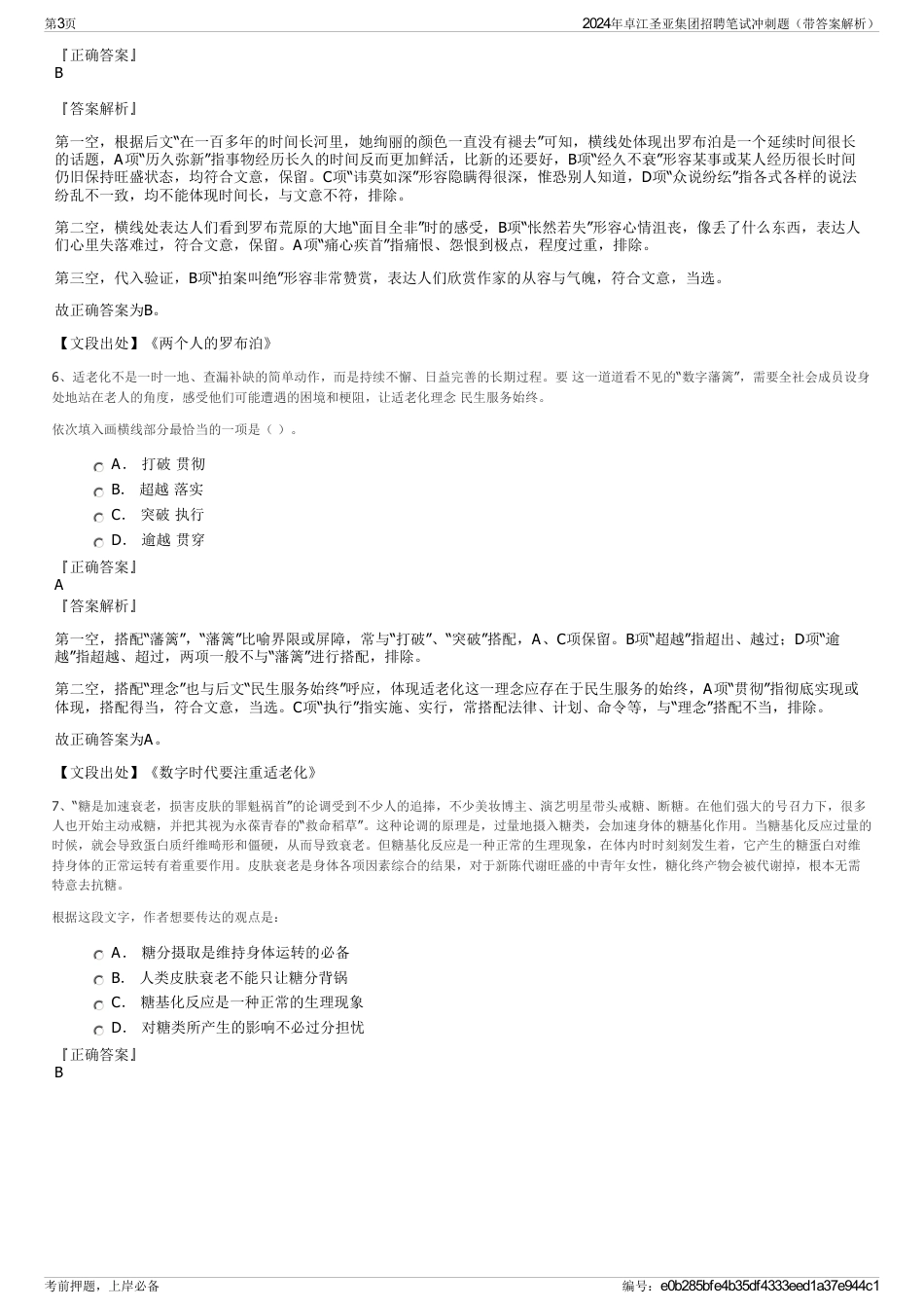 2024年卓江圣亚集团招聘笔试冲刺题（带答案解析）_第3页