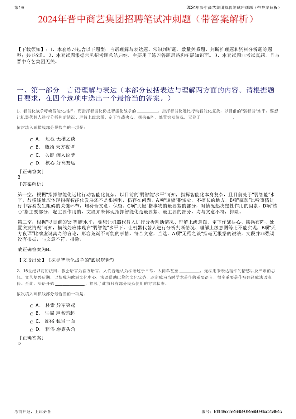 2024年晋中商艺集团招聘笔试冲刺题（带答案解析）_第1页