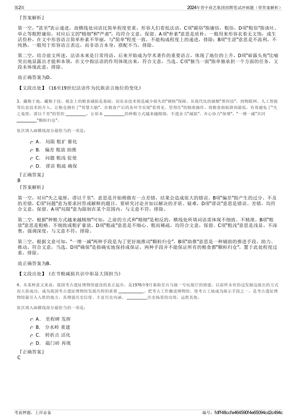 2024年晋中商艺集团招聘笔试冲刺题（带答案解析）_第2页