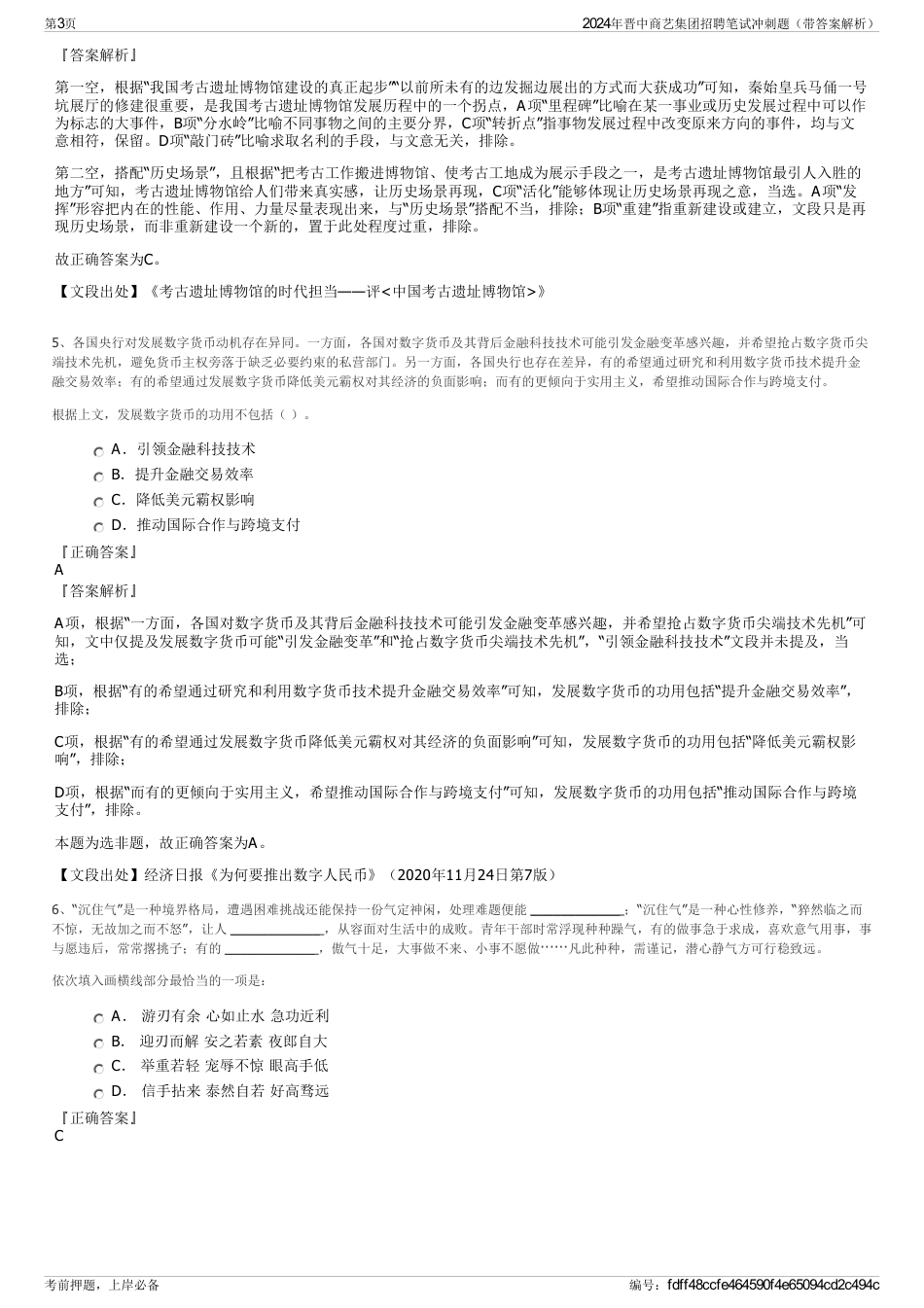 2024年晋中商艺集团招聘笔试冲刺题（带答案解析）_第3页