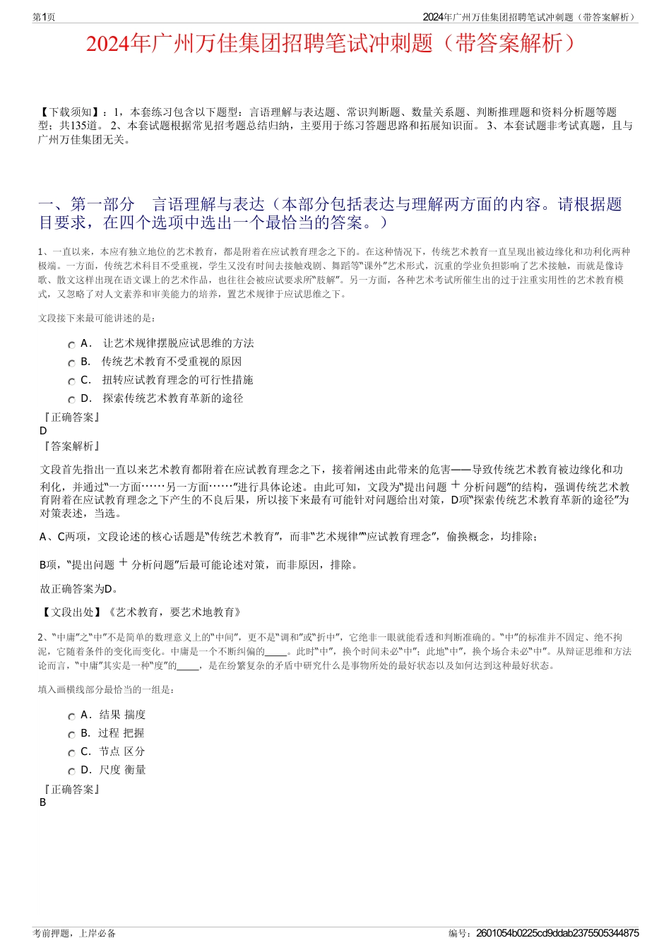 2024年广州万佳集团招聘笔试冲刺题（带答案解析）_第1页