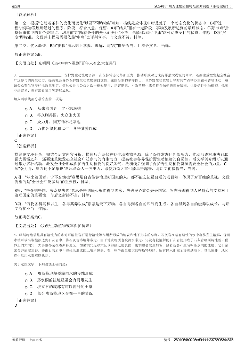 2024年广州万佳集团招聘笔试冲刺题（带答案解析）_第2页