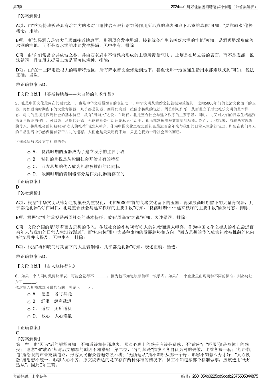 2024年广州万佳集团招聘笔试冲刺题（带答案解析）_第3页