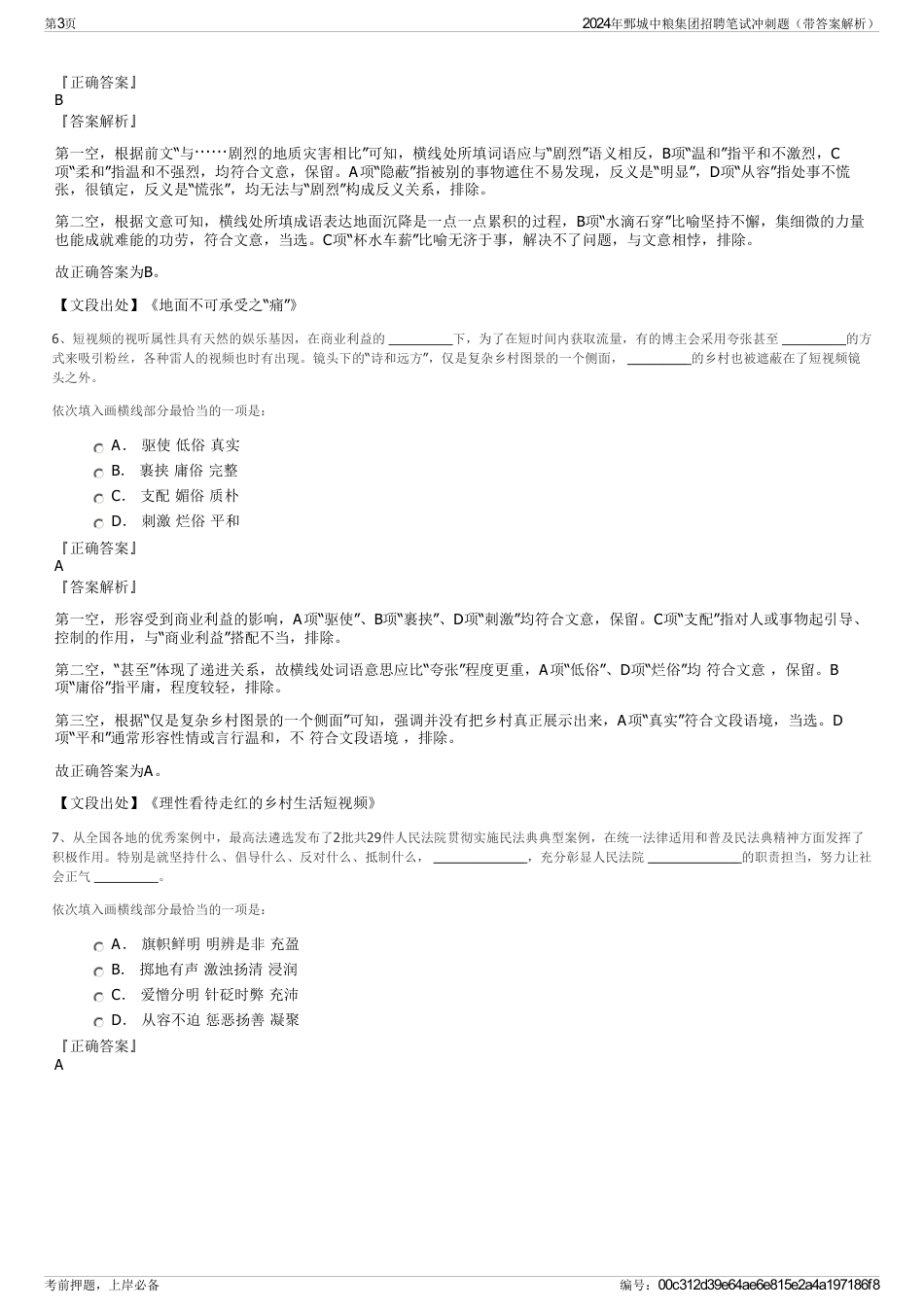 2024年鄄城中粮集团招聘笔试冲刺题（带答案解析）_第3页