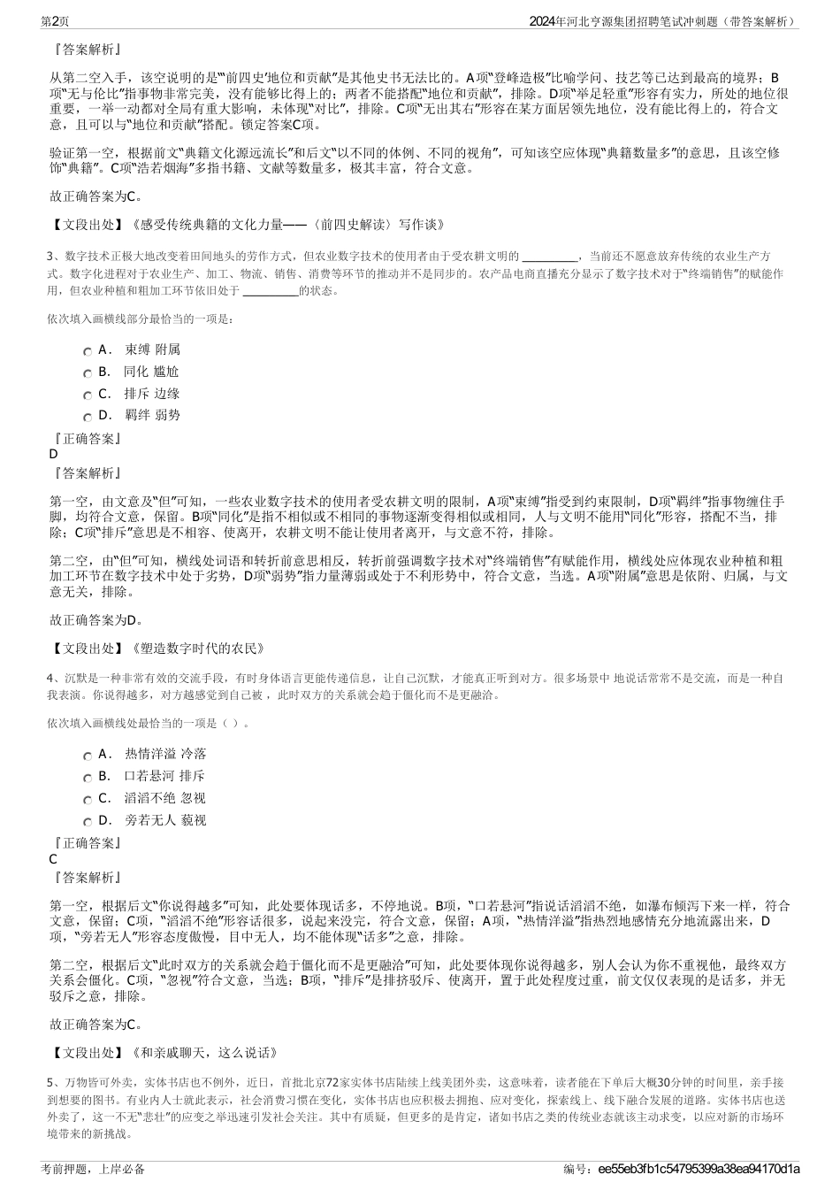 2024年河北亨源集团招聘笔试冲刺题（带答案解析）_第2页