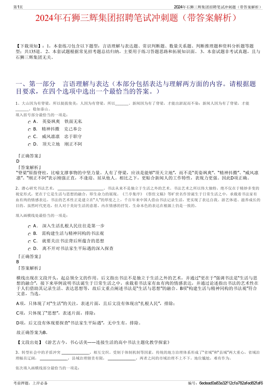 2024年石狮三辉集团招聘笔试冲刺题（带答案解析）_第1页