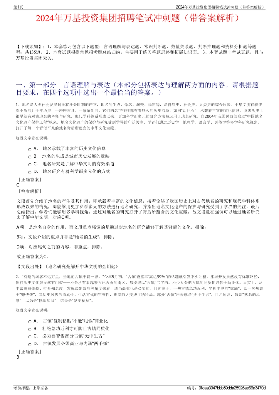 2024年万基投资集团招聘笔试冲刺题（带答案解析）_第1页