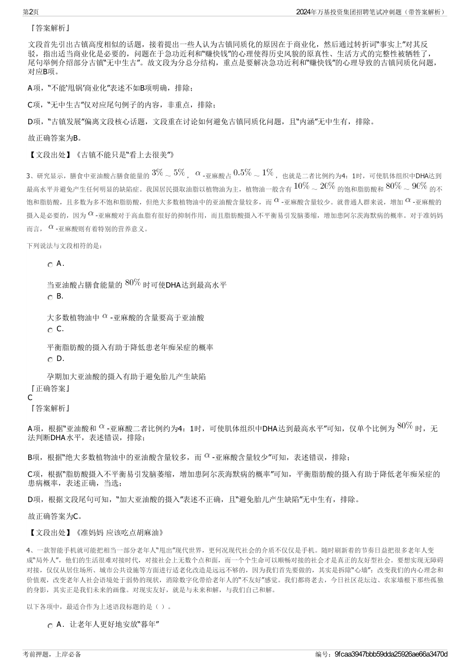 2024年万基投资集团招聘笔试冲刺题（带答案解析）_第2页