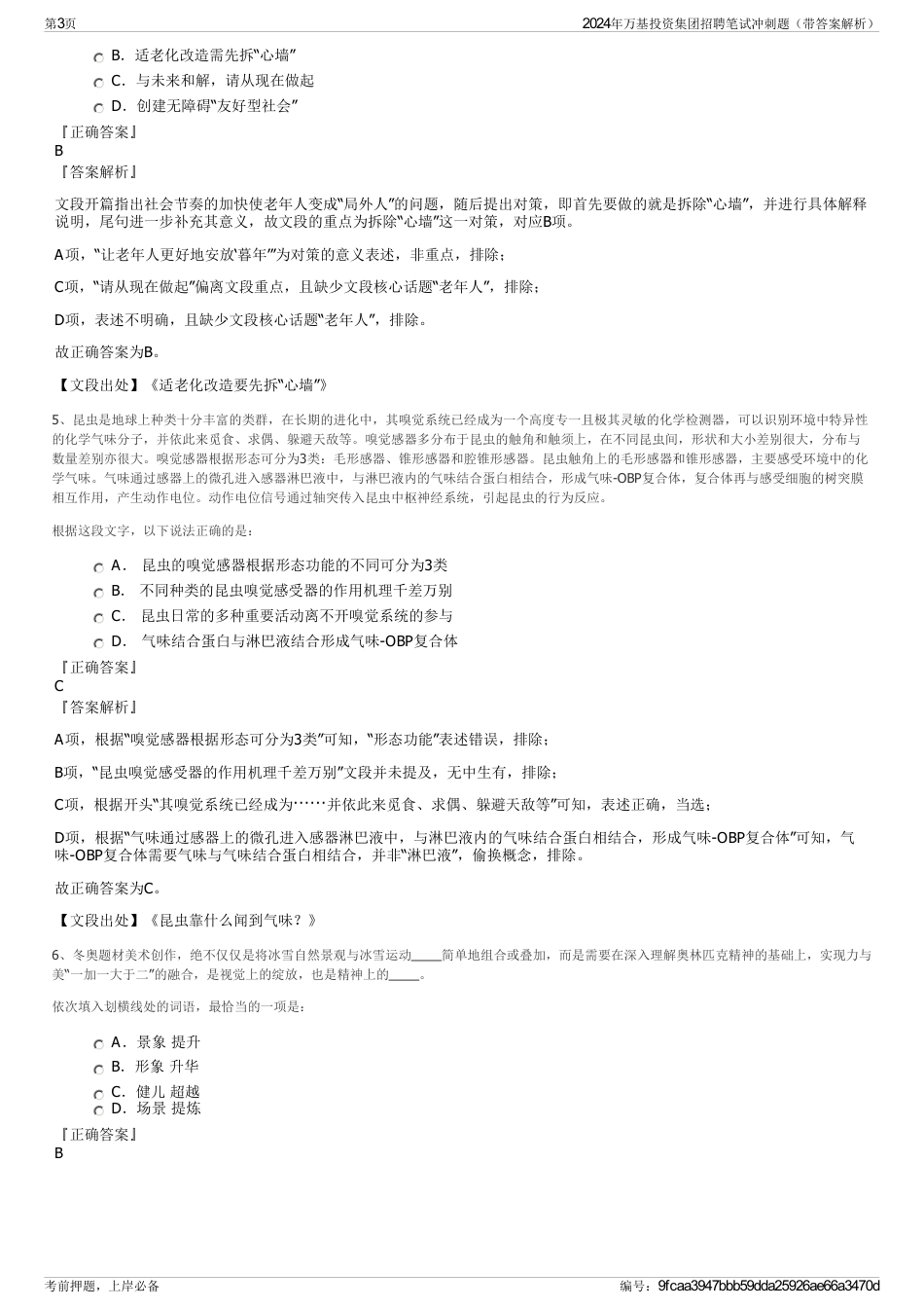2024年万基投资集团招聘笔试冲刺题（带答案解析）_第3页