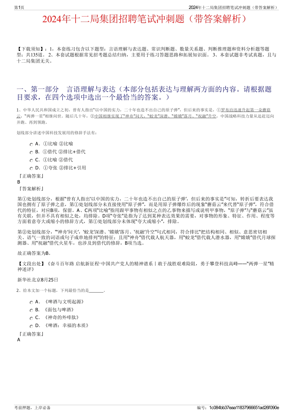 2024年十二局集团招聘笔试冲刺题（带答案解析）_第1页