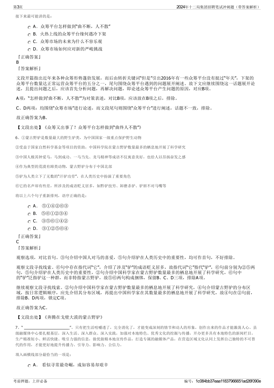 2024年十二局集团招聘笔试冲刺题（带答案解析）_第3页