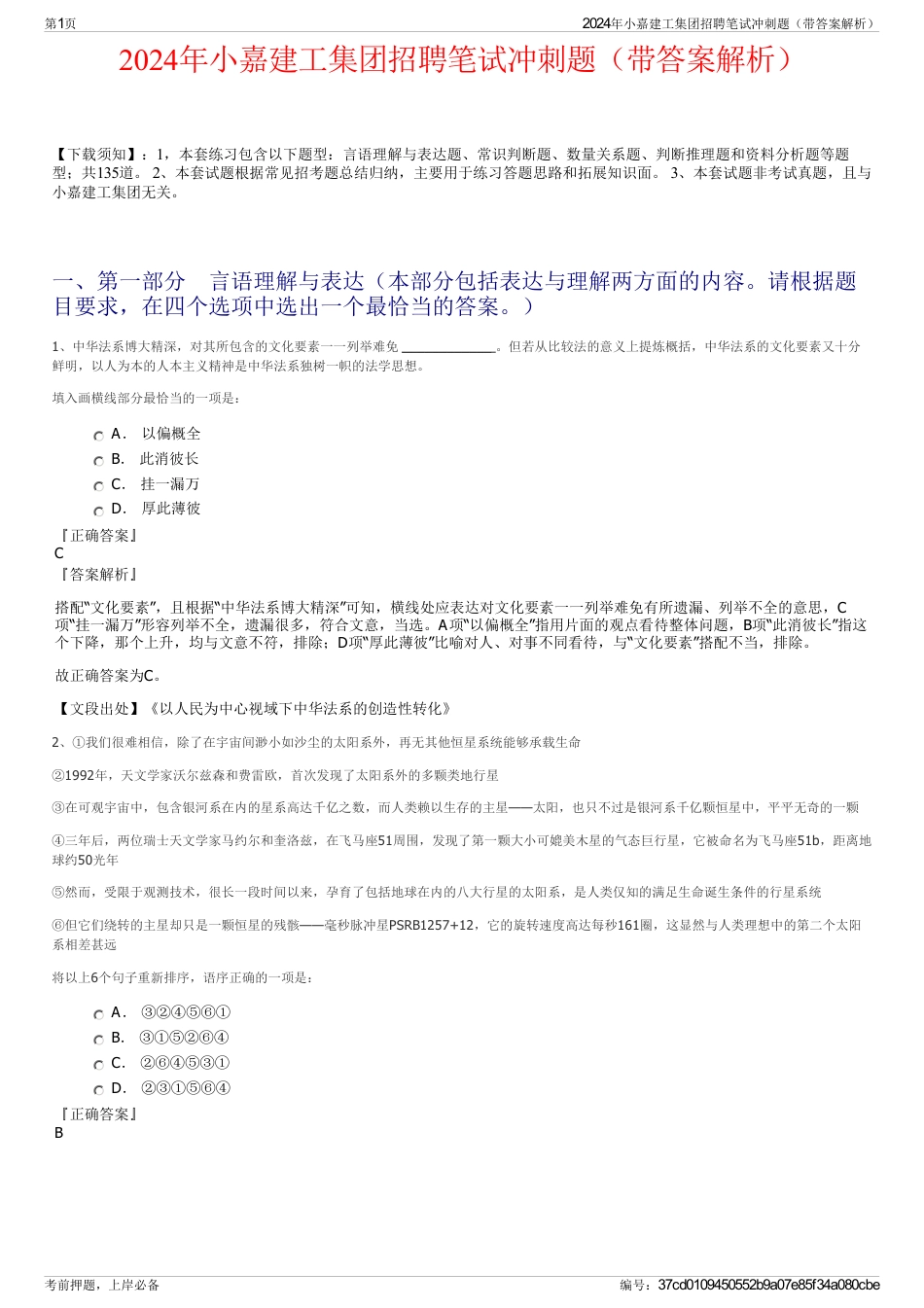 2024年小嘉建工集团招聘笔试冲刺题（带答案解析）_第1页