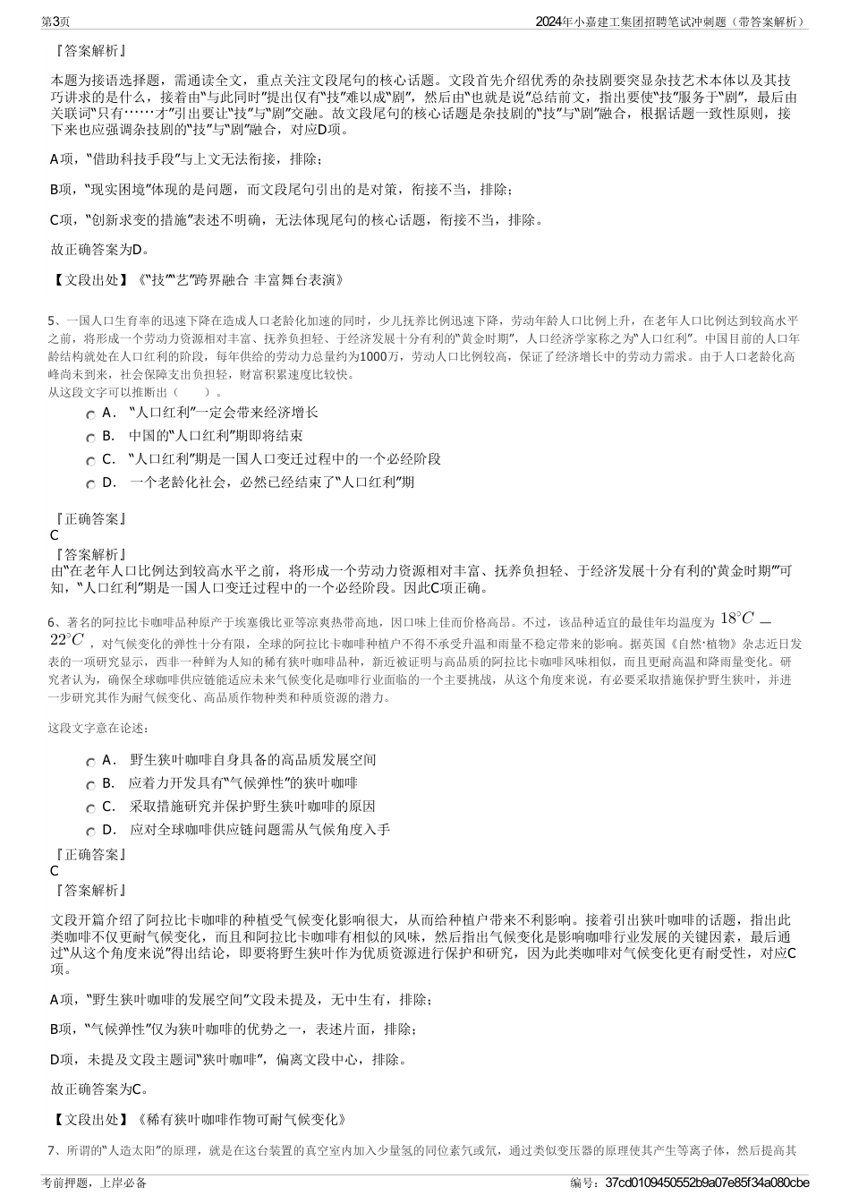 2024年小嘉建工集团招聘笔试冲刺题（带答案解析）_第3页