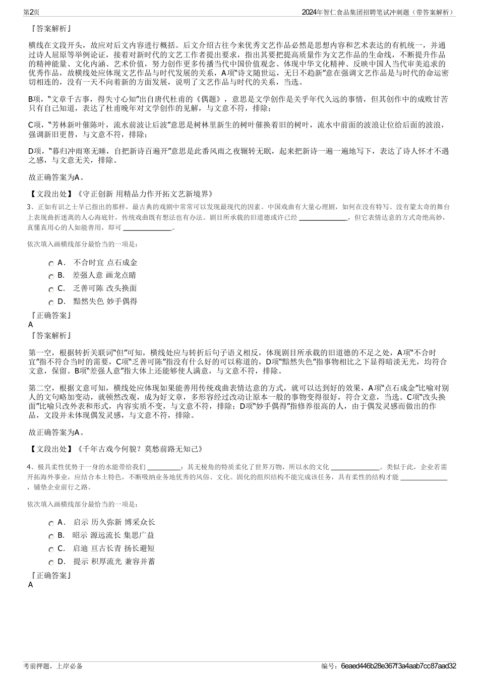 2024年智仁食品集团招聘笔试冲刺题（带答案解析）_第2页