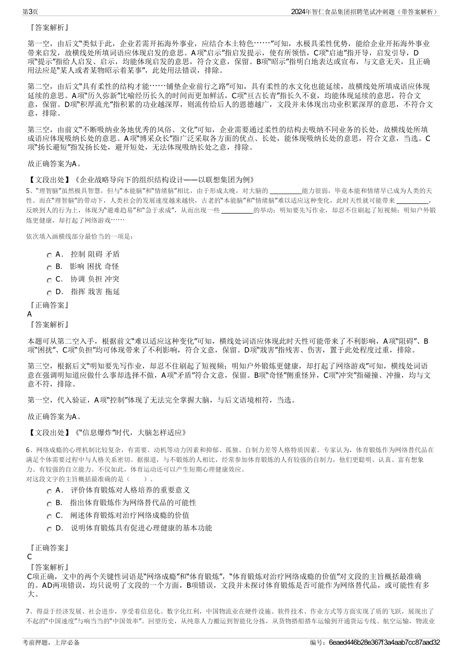 2024年智仁食品集团招聘笔试冲刺题（带答案解析）_第3页