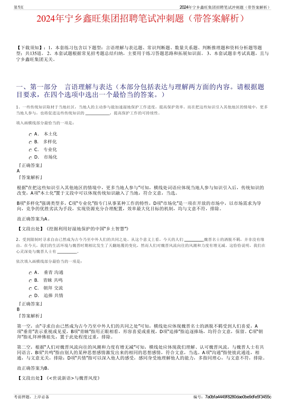 2024年宁乡鑫旺集团招聘笔试冲刺题（带答案解析）_第1页