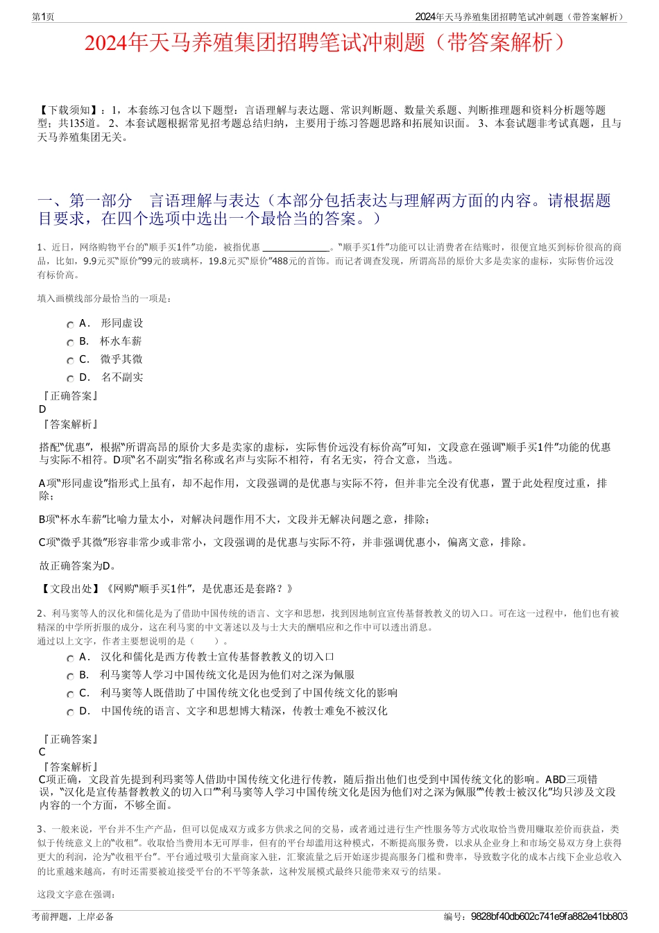 2024年天马养殖集团招聘笔试冲刺题（带答案解析）_第1页