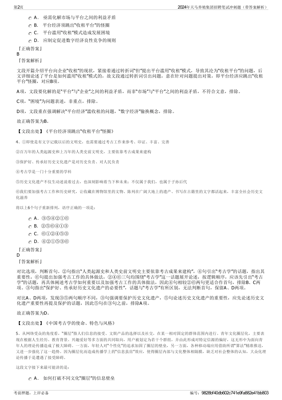 2024年天马养殖集团招聘笔试冲刺题（带答案解析）_第2页