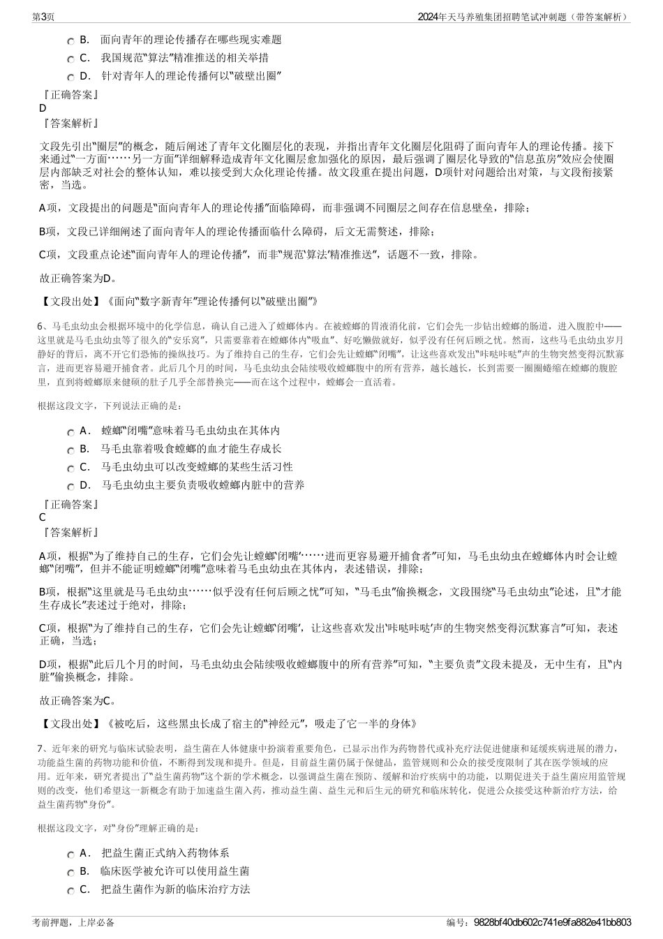 2024年天马养殖集团招聘笔试冲刺题（带答案解析）_第3页