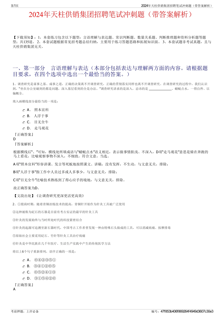 2024年天柱供销集团招聘笔试冲刺题（带答案解析）_第1页