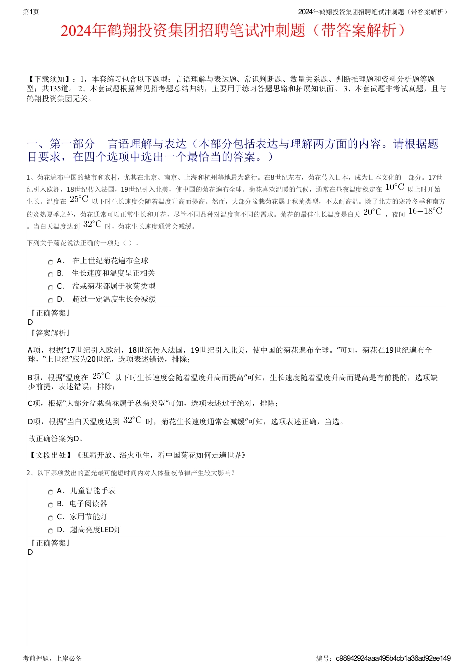 2024年鹤翔投资集团招聘笔试冲刺题（带答案解析）_第1页