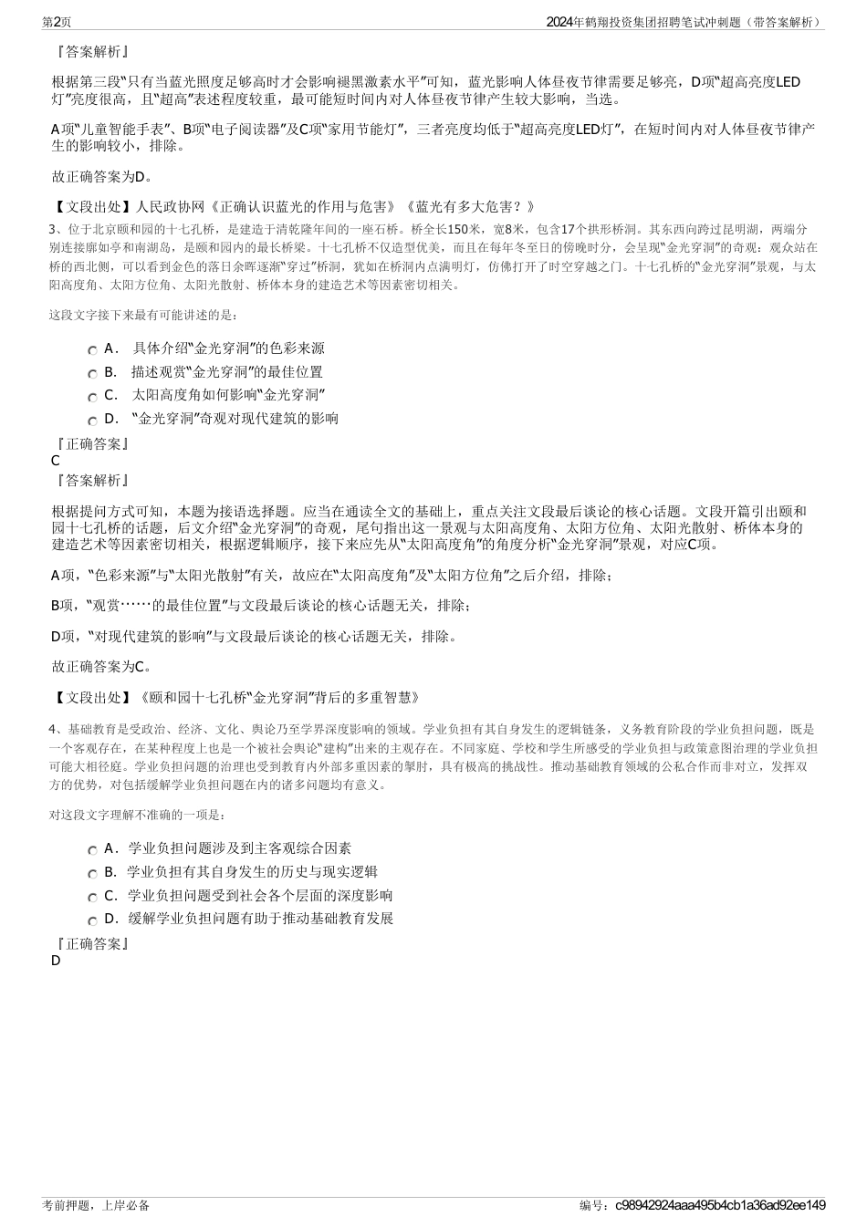 2024年鹤翔投资集团招聘笔试冲刺题（带答案解析）_第2页