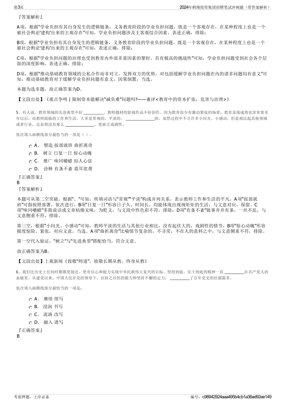 2024年鹤翔投资集团招聘笔试冲刺题（带答案解析）_第3页